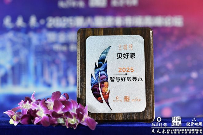 未来已入住！金禧奖“2025智慧好房典范”解锁智慧生活盲盒